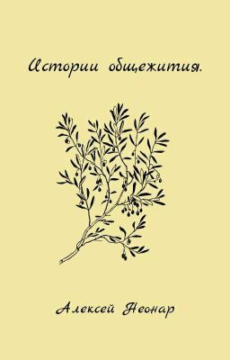 Истории общежития.