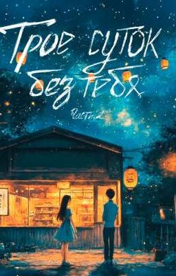 трое суток без тебя