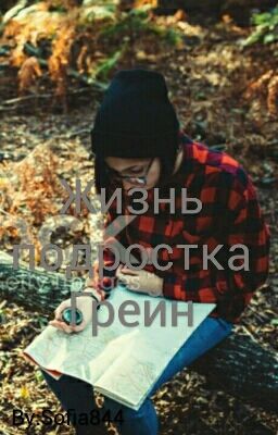 Жизнь подростка Грейн