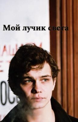 Ты мой лучик света|турбо| уневерсам|