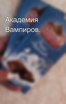 Академия Вампиров.