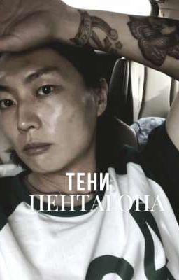 Тени Пентагона||Нам Гю