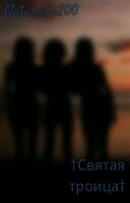†Святая Троица†