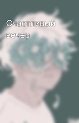 Счастливый вечер