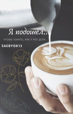 Я подошел...