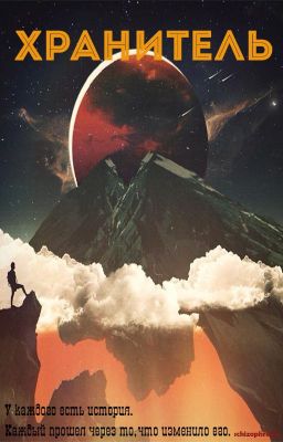 Путь героя. Хранитель