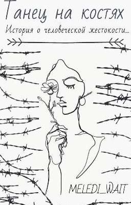 Танец на костях