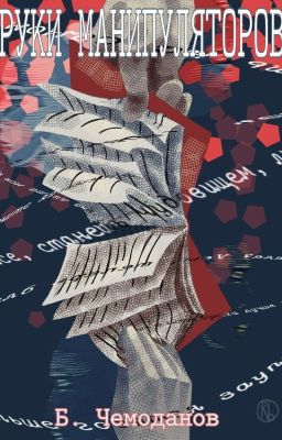 Руки манипуляторов