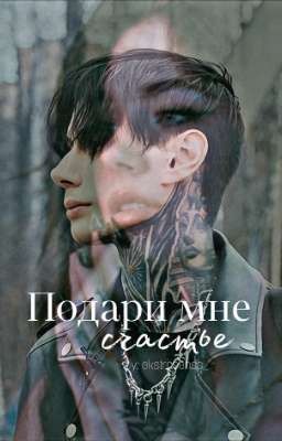 Подари мне счастье 