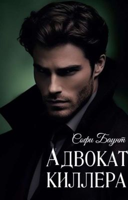 Адвокат киллера