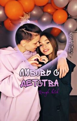 Любовь с детства 