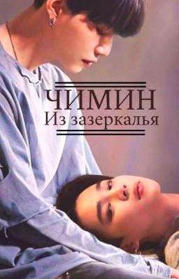 Чимин из зазеркалья. Часть 1.