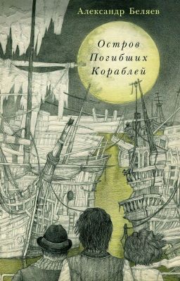 Остров погибших кораблей. Александр Беляев