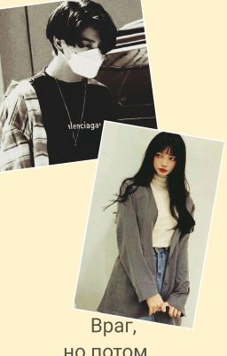 Враг, но потом... 