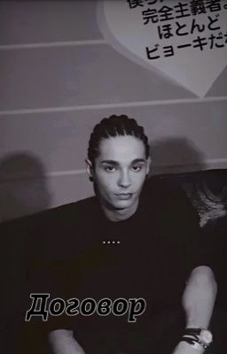 Договор//Том Каулитц 