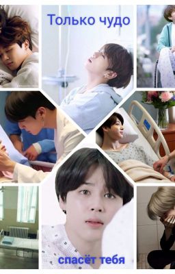 Только чудо спасёт тебя