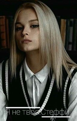 Я не твоя!Стеффи