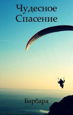 Чудесное спасение
