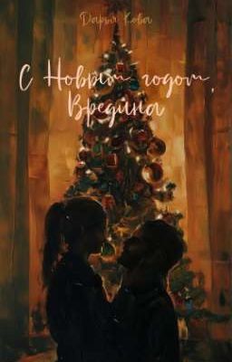 С Новым годом, Вредина