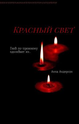 Красный свет