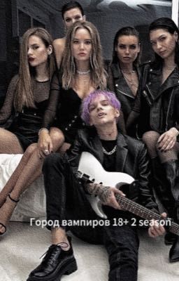 Город Вампиров/18+/2 season