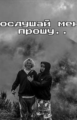 послушай меня,прошу..