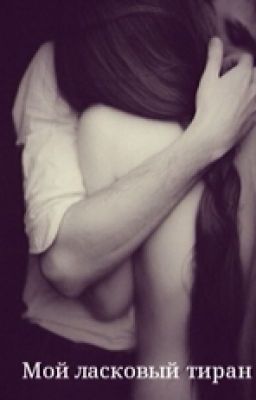 Мой ласковый тиран