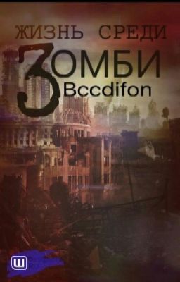 Жизнь Среди Зомби