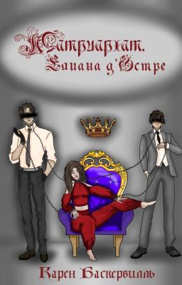 Матриархат. Елиана д'Эстре