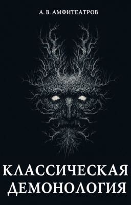 Классическая демонология