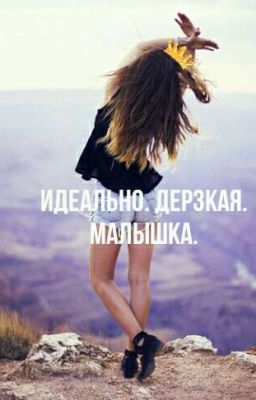 [ 🌌Perfectly Cheeky Little Girl 💞 Идеально Дерзкая Малышка🌌 ]