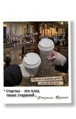 Желанное счастье