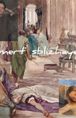 Смерть сближает💉