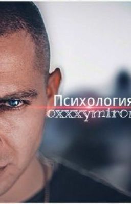 Психология Oxxxymiron