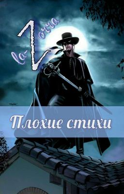 Плохие стихи том 2