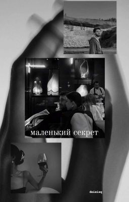 маленький секрет | vlad kuertov 