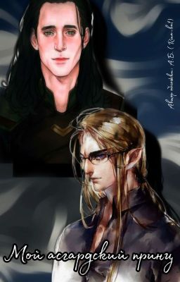 Мой Асгардский Принц