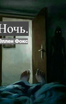 Ночь.