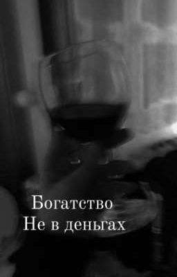 Богатство Не в Деньгах