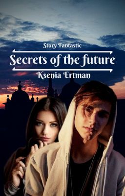 Тайны будущего или простите дети