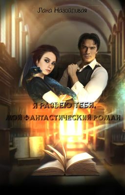 Я развею тебя, мой фантастический роман