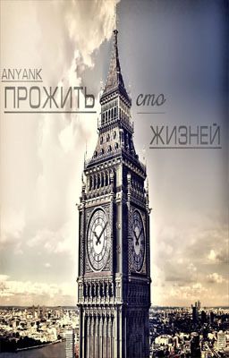 Прожить сто жизней 