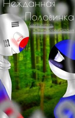 ~Нежданная Половинка~ (Закончено)