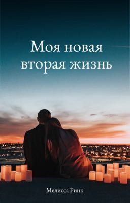 Моя новая вторая жизнь