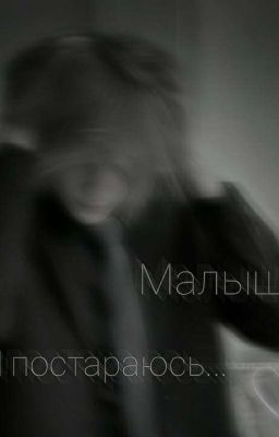 Малышка,я постараюсь...