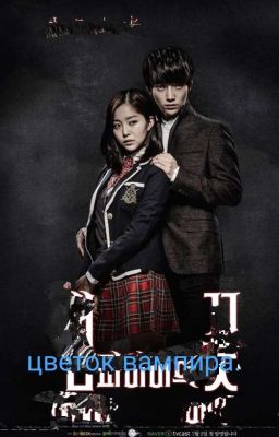 цветок вампира