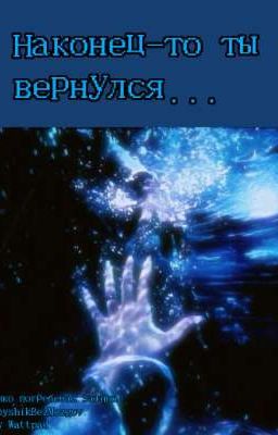 Наконец-то ты вернулся... | ДиЛошки | Дилан/Лололошка | Последняя реальность