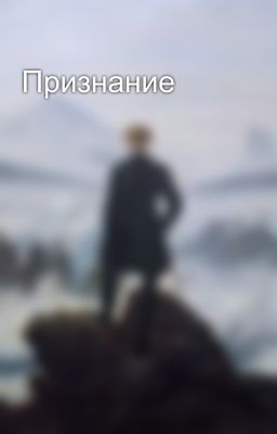 Признание