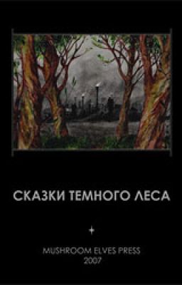 Сказки тёмного леса