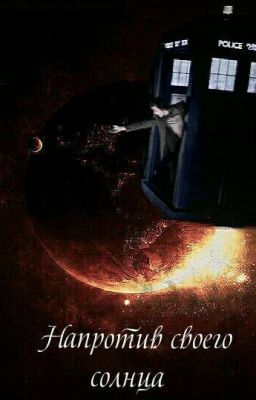 Напротив своего солнца.